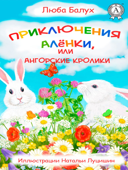 Title details for Приключения Алёнки, или Ангорские кролики by Балух, Люба - Available